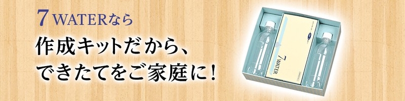 ���f�Z�x7.0ppm�̐��f���y�Z�u���E�H�[�^�[�z���T�C�g